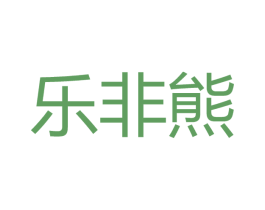 乐非熊 商标图样