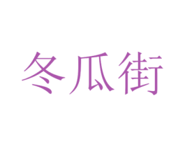 冬瓜街 商标图样