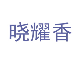 晓耀香 商标图样