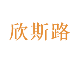 欣斯路 商标图样