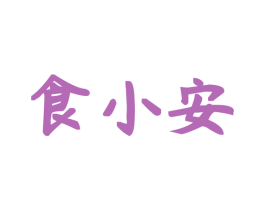 食小安 商标图样