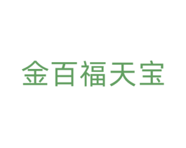金百福天宝 商标图样