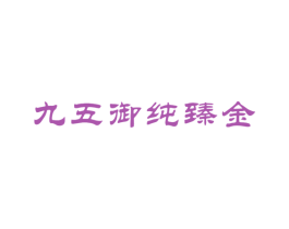 九五御纯臻金 商标图样
