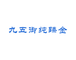 九五御纯臻金 商标图样