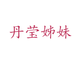 丹莹姊妹 商标图样