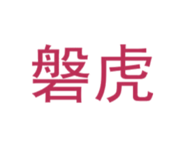 磐虎 商标图样