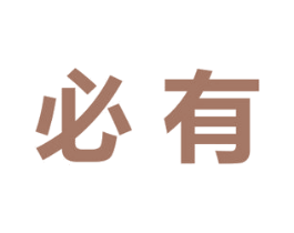 必有 商标图样