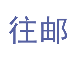 往邮 商标图样