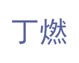 丁燃 商标图样