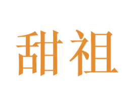 甜祖 商标图样