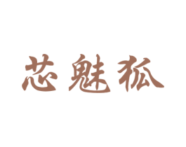 芯魅狐 商标图样