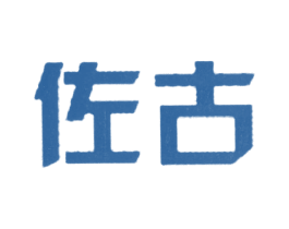 佐古 商标图样