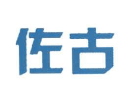 佐古 商标图样