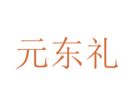 元东礼 商标图样