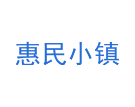 惠民小镇 商标图样
