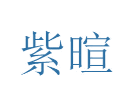 紫暄 商标图样