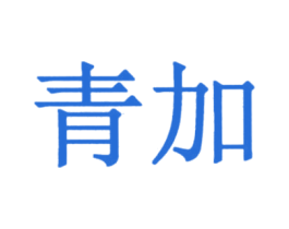 青加 商标图样