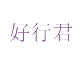 好行君 商标图样
