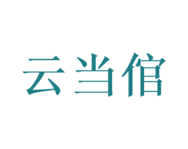 云当倌 商标图样