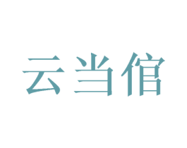 云当倌 商标图样