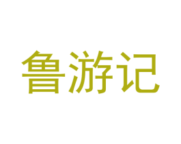 鲁游记 商标图样