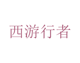 西游行者 商标图样