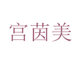 宫茵美 商标图样
