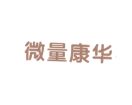 微量康华 商标图样