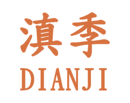 滇季 商标图样