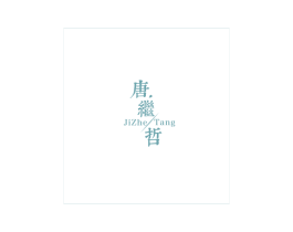 唐继哲 JIZHE/TANG 商标图样