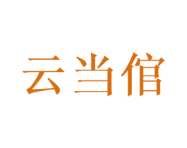 云当倌 商标图样