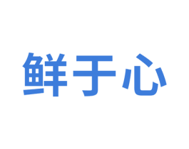 鲜于心 商标图样