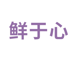 鲜于心 商标图样