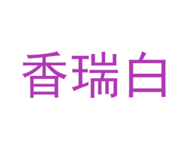 香瑞白 商标图样