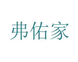 弗佑家 商标图样