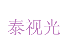 泰视光 商标图样