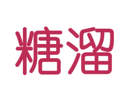 糖溜 商标图样