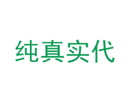 纯真实代 商标图样