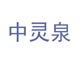 中灵泉 商标图样