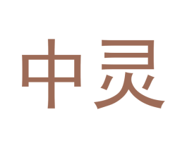 中灵 商标图样