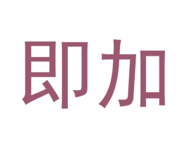 即加 商标图样