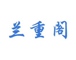 兰重阁 商标图样