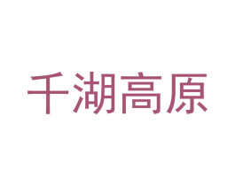 千湖高原 商标图样