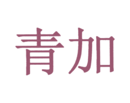 青加 商标图样
