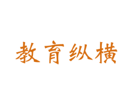 教育纵横 商标图样