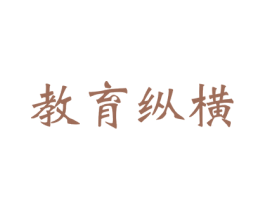 教育纵横 商标图样