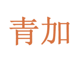 青加 商标图样