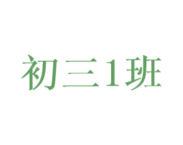 初三1班 商标图样