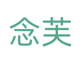 念芙 商标图样