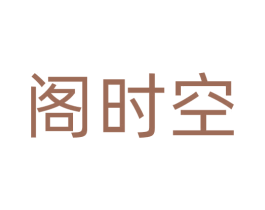阁时空 商标图样